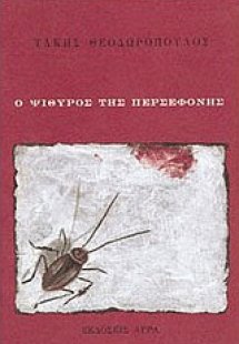 Ο ψίθυρος της Περσεφόνης