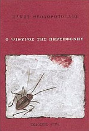 Ο ψίθυρος της Περσεφόνης