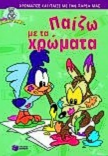 Παίζω με τα χρώματα