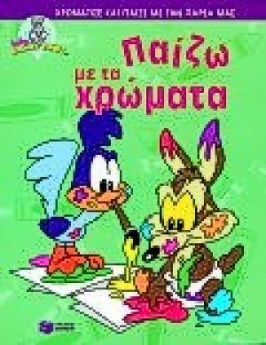 Παίζω με τα χρώματα