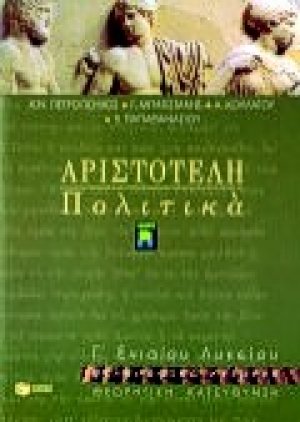 Αριστοτέλη Πολιτικά Γ΄ ενιαίου λυκείου