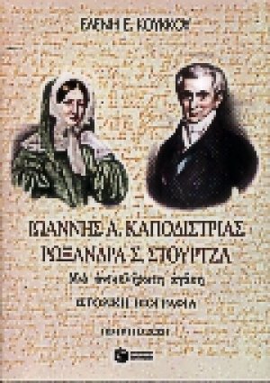 Ιωάννης Α. Καποδίστριας, Ρωξάνη Σ. Στούρτζα