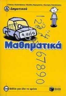 Μαθηματικά Δ΄ δημοτικού