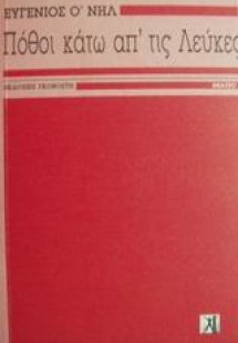 Πόθοι κάτω απ' τις λεύκες