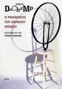 Ο μηχανικός του χαμένου χρόνου