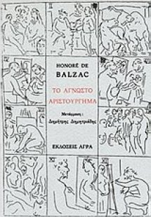 Το άγνωστο αριστούργημα