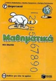 Μαθηματικά Γ΄ δημοτικού