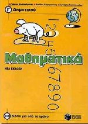 Μαθηματικά Γ΄ δημοτικού