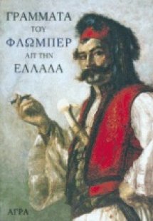 Γράμματα του Φλωμπέρ απ' την Ελλάδα