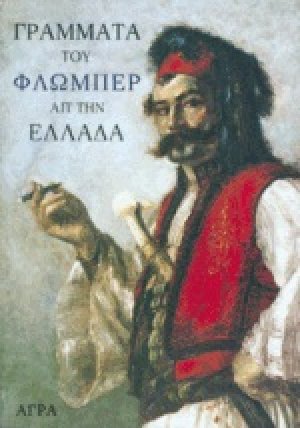 Γράμματα του Φλωμπέρ απ' την Ελλάδα