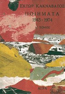 Ποιήματα 1943-1974