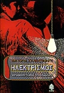 Ηλεκτρισμός