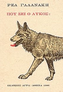 Πού ζει ο λύκος;