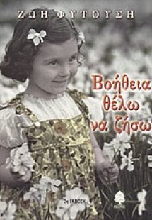 Βοήθεια θέλω να ζήσω