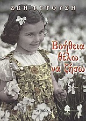 Βοήθεια θέλω να ζήσω