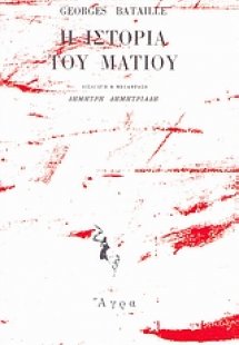 Η ιστορία του ματιού