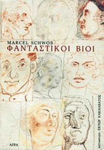 Φανταστικοί βίοι
