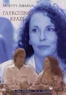 Γλυκόξινο κρασί