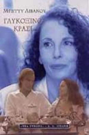 Γλυκόξινο κρασί