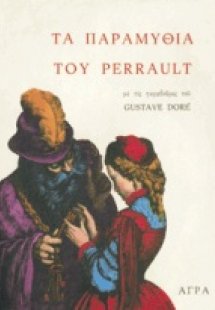 Τα παραμύθια του Perrault