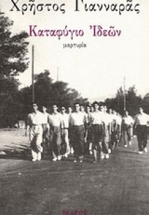 Καταφύγιο ιδεών
