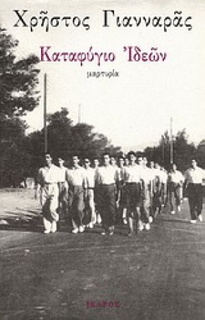 Καταφύγιο ιδεών