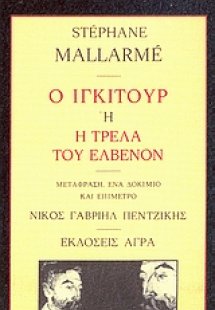 Ο Ιγκιτούρ ή Η τρέλα του Ελβενόν