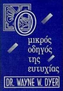 Ο μικρός οδηγός της ευτυχίας