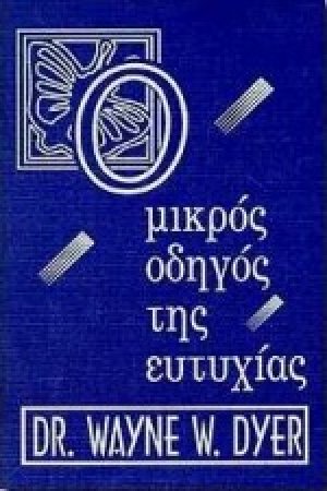 Ο μικρός οδηγός της ευτυχίας