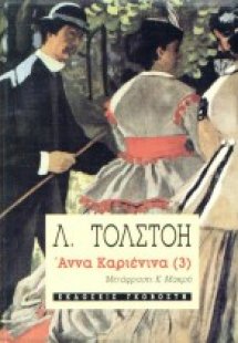 Άννα Καριένινα