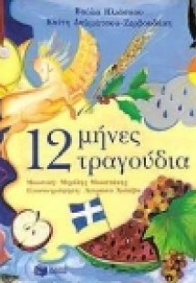 12 μήνες 12 τραγούδια