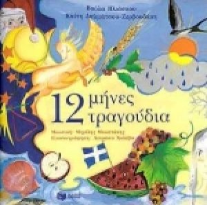 12 μήνες 12 τραγούδια