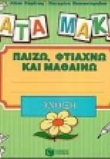 Άκατα Μάκατα, άνοιξη