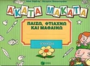 Άκατα Μάκατα, άνοιξη