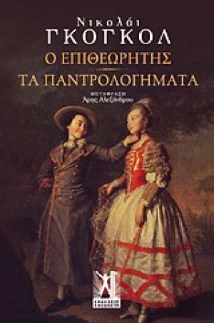 Ο επιθεωρητής. Παντρολογήματα