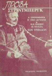 Πρόβα Στρίντμπεργκ