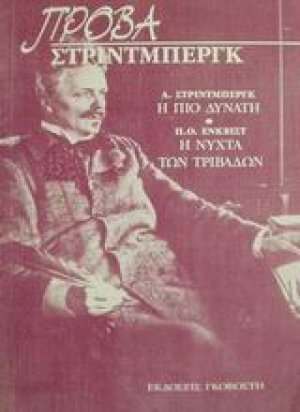 Πρόβα Στρίντμπεργκ