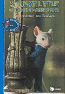 Οι περιπέτειες του Στούαρτ