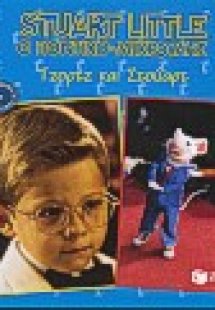 Τζορτζ και Στούαρτ