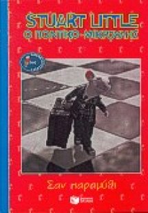 Σαν παραμύθι