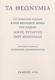 Τα θεωνύμια