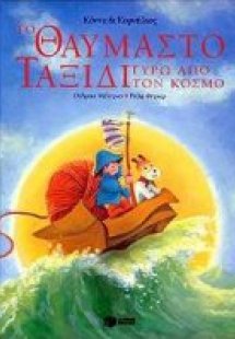 Κόννυ και Κορνήλιος, το θαυμαστό ταξίδι γύρω από τον κό...