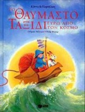 Κόννυ και Κορνήλιος, το θαυμαστό ταξίδι γύρω από τον κόσμο