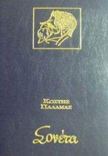 Σονέτα του Κ. Παλαμά