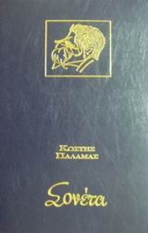 Σονέτα του Κ. Παλαμά