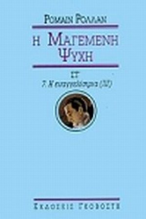 Μαγεμένη ψυχή (Τόμος ΣΤ')