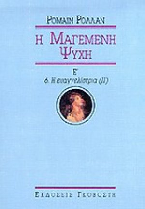 Μαγεμένη ψυχή (Τόμος Ε')
