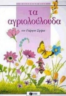 Τα αγριολούλουδα