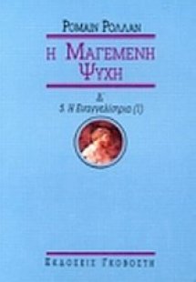 Μαγεμένη ψυχή (Τόμος Δ')