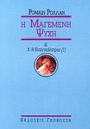 Μαγεμένη ψυχή (Τόμος Δ')